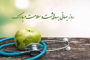 18فرودین ماه روز جهانی بهداشت