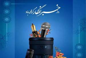 پیام تبریک رئیس شبکه بهداشت و درمان مرودشت به مناسبت روز خبرنگاررئیس شبکه بهداشت و درمان شهرستان مرودشت