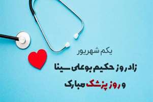 پیام تبریک رئیس شبکه بهداشت و درمان مرودشت به مناسبت یک شهریورماه روز پزشک