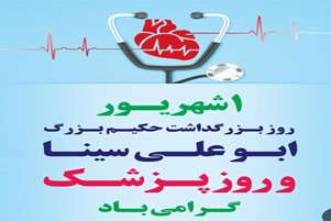 پیام تبریک سرپرست معاونت بهداشت و رئیس مرکز بهداشت مرودشت به مناسبت یک شهریور ماه روز پزشک