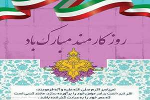 پیام تبریک رئیس شبکه بهداشت و درمان مرودشت به مناسبت روز کارمند