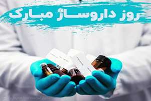 پیام تبریک رئیس شبکه بهداشت و درمان مرودشت به مناسبت روز داروساز