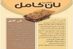 پیام سرپرست معاونت بهداشت و رئیس مرکز بهداشت مرودشت در رابطه با مصرف نان کامل