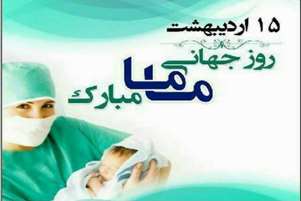 پیام تبریک سرپرست شبکه بهداشت و درمان مرودشت به مناسبت روز جهانی ماما