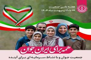 پیام سرپرست شبکه بهداشت و درمان مرودشت به مناسبت هفته ملی جمعیت (۲۴ تا ۳۰ اردیبهشت) 