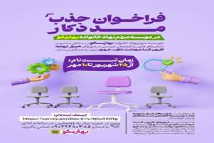 فراخوان جذب مددکار در موسسه مردم نهاد خانواده بهار نکو شهرستان مرودشت