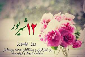 تبریک روز بهورز از سوی سرپرست معاونت بهداشت و رئیس مرکز بهداشت مرودشت