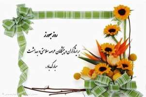 پیام تبریک رئیس شبکه بهداشت و درمان مرودشت به مناسبت روز بهورز