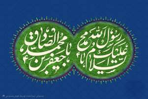 سالروز میلاد پیامبر اکرم (ص)و امام جعفر صادق(ع) را به تمام مسلمانان جهان تبریک گفت.