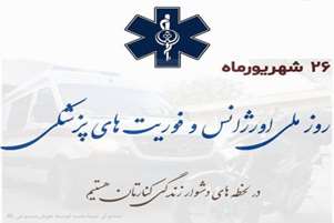 پیام تبریک رئیس شبکه بهداشت و درمان مرودشت به مناسبت روز اورژانس و فوریت‌های پزشکی
