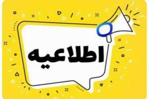 اطلاعیه جذب نیرو شرکتی