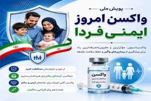 واکسیناسیون امروز، تضمین‌کننده ایمنی فردای جامعه است