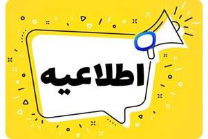 آگهی ثبت نام هنرستان بهیاری شبکه بهداشت و درمان مرودشت