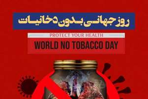 هفته ملی بدون دخانیات، فرصتی طلایی برای بازگشت به زندگی سالم