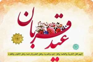 پیام تبریک رییس شبکه بهداشت و درمان شهرستان مرودشت به مناسبت عید قربان