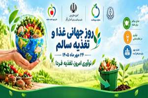 کاهش دورریز مواد غذایی گامی برای سلامت خانواده و آینده زمین