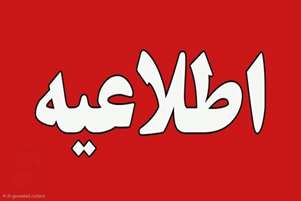 اطلاعیه آیین نامه حضور و غیاب کارکنان دولت