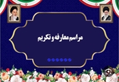 مراسم تودیع و معارفه