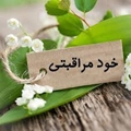 با خود مراقبتی مراقب خود باشیم