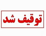 کشف و توقیف 5 هزار/ 907 کیلوگرم مواد غذایی فاسد، تاریخ مصرف گذشته و غیر بهداشتی در مرودشت