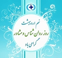 پیام تبریک سرپرست شبکه بهداشت و درمان شهرستان مرودشت به مناسبت روزجهانی روانشناس