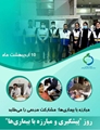 سرپرست شبکه بهداشت و درمان مرودشت در پیامی روز مبارزه با بیماریها، را تبریک گفت