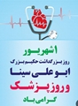 پیام تبریک سرپرست معاونت بهداشت و رئیس مرکز بهداشت مرودشت به مناسبت یک شهریور ماه روز پزشک