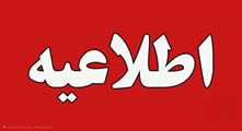 آگهی ثبت نام کاندیداها در نهمین دوره انتخابات‌ هیئت مدیره سازمان نظام پزشکی شهرستان مرودشت