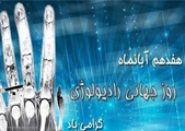 پیام تبریک سرپرست معاونت بهداشت و رئیس مرکز بهداشت مرودشت به مناسبت روز رادیولوژی