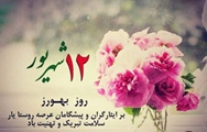 تبریک روز بهورز از سوی سرپرست معاونت بهداشت و رئیس مرکز بهداشت مرودشت