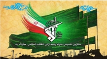پیام تبریک رییس شبکه بهداشت و درمان مرودشت به مناسبت سالروز تأسیس سپاه پاسداران 