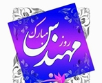 پیام مشترک رئیس شبکه بهداشت و درمان مرودشت و رئیس مرکز بهداشت شهرستان مرودشت به مناسبت روز مهندس و سالروز بزرگداشت خواجه نصیرالدین طوسی