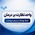  بازدید نظارتی از مراکز درمانی مرودشت در راستای صیانت از سلامت شهروندان از سوی واحد نظارت بر درمان