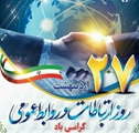 پیام تبریک مشترک رییس شبکه بهداشت و درمان و رییس مرکز بهداشت مرودشت به مناسبت روز روابط‌عمومی 
