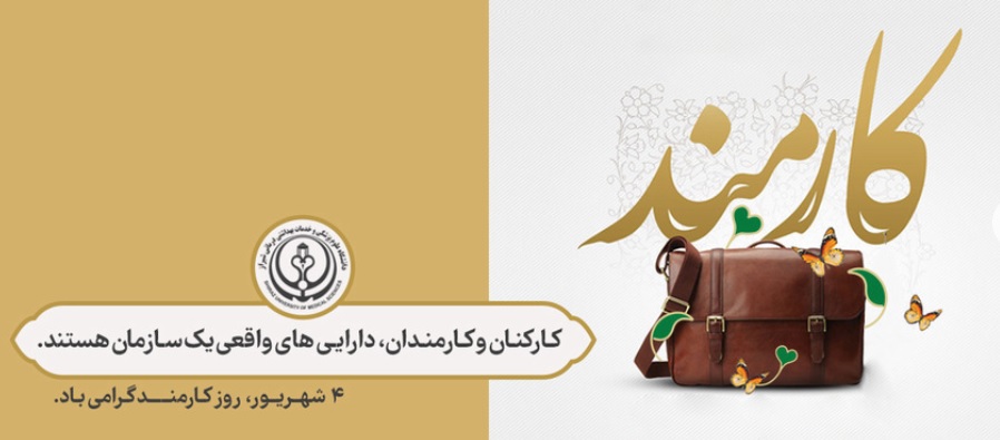روز کارمند