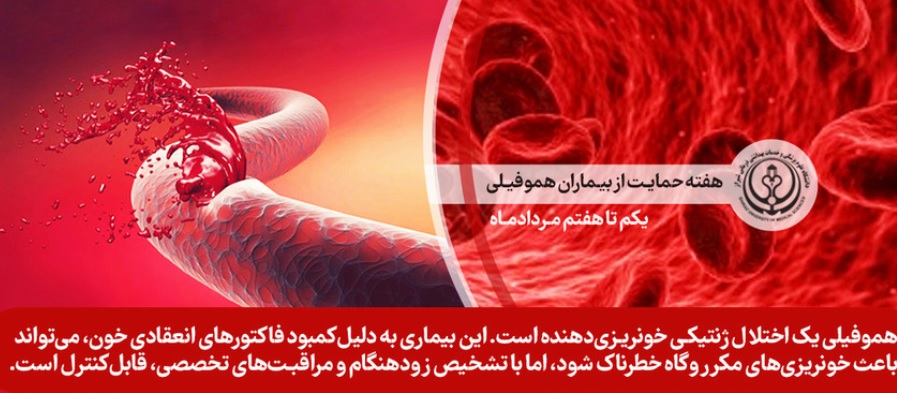 هفته هموفیلی