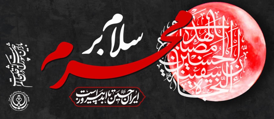 محرم