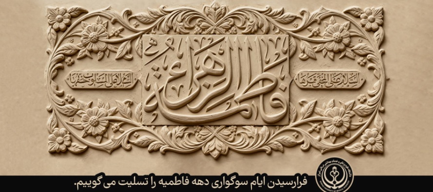 ایام فاطمیه