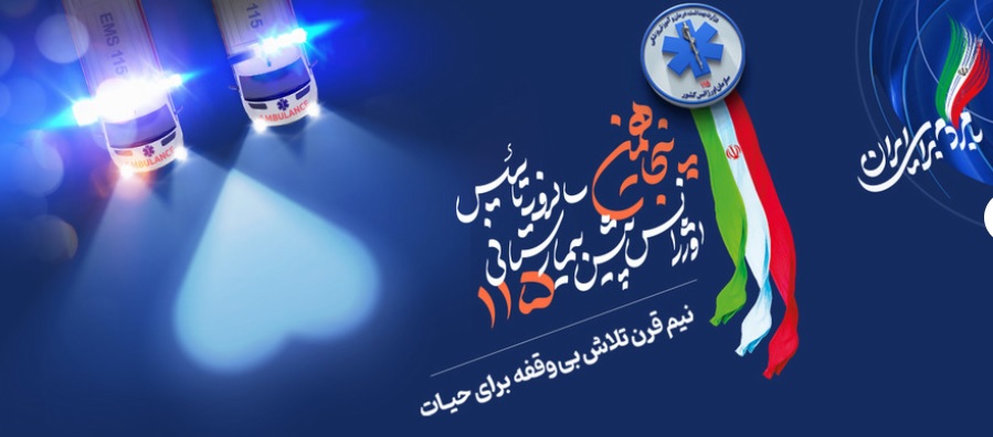 روز اورژانس
