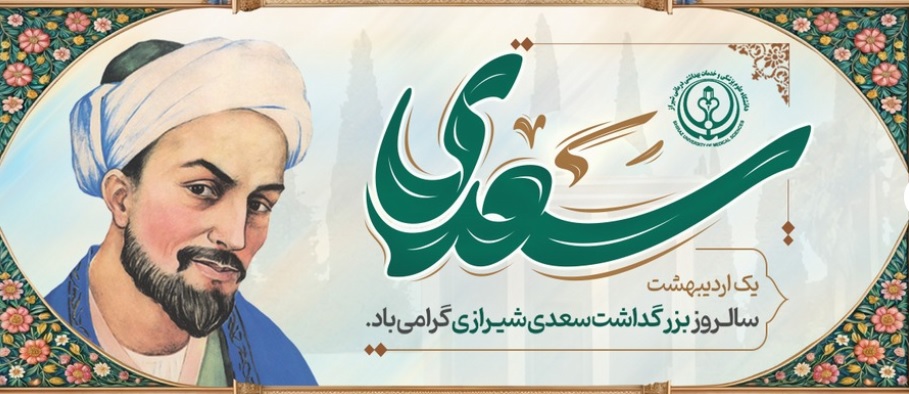 سعدی