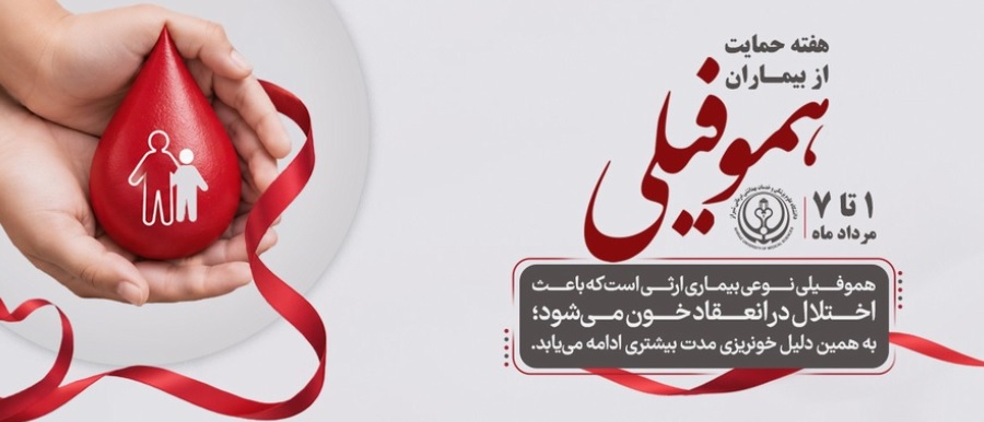 هموفیلی