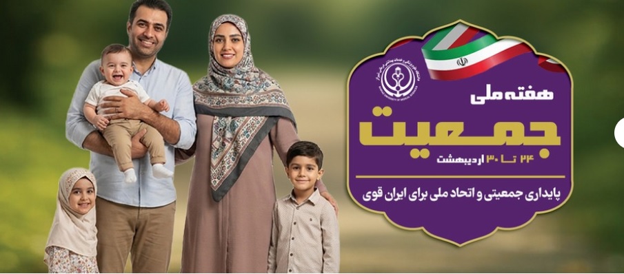 هفته ملی جمعیت