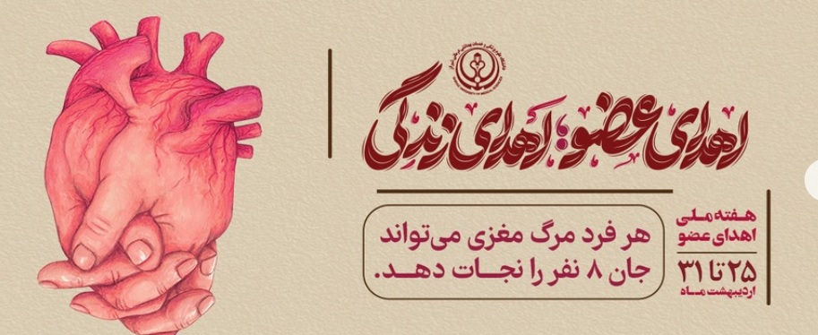 اهدایی عضو