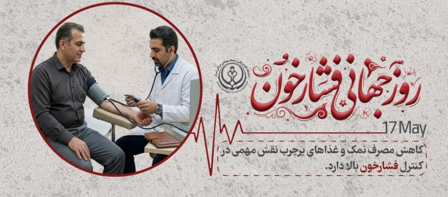 روز فشارخون