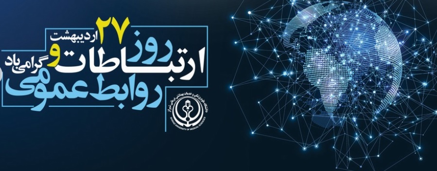 روز روابط عمومی