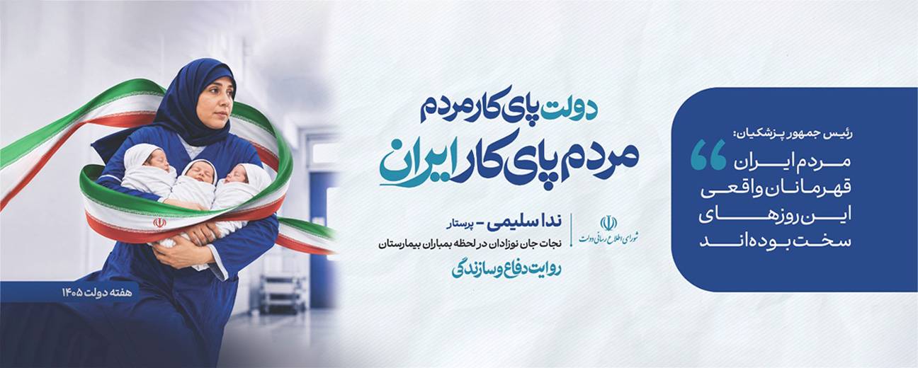 دولت پای کار مردم