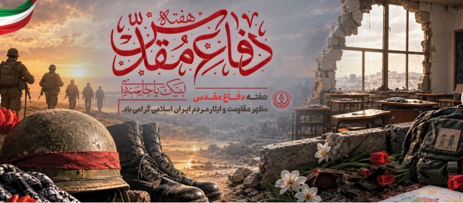 دفاع مقدس